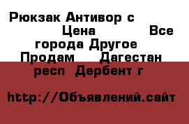 Рюкзак Антивор с Power bank Bobby › Цена ­ 2 990 - Все города Другое » Продам   . Дагестан респ.,Дербент г.